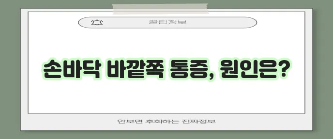 수원시청역 정형외과 손바닥 바깥쪽 통증 원인과 치료가 중요합니다