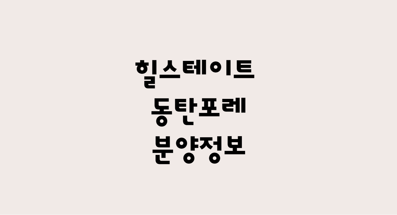  힐스테이트 동탄포레 분양정보 확인하기