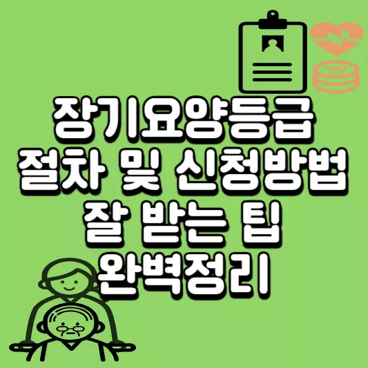 장기요양등급
썸네일
