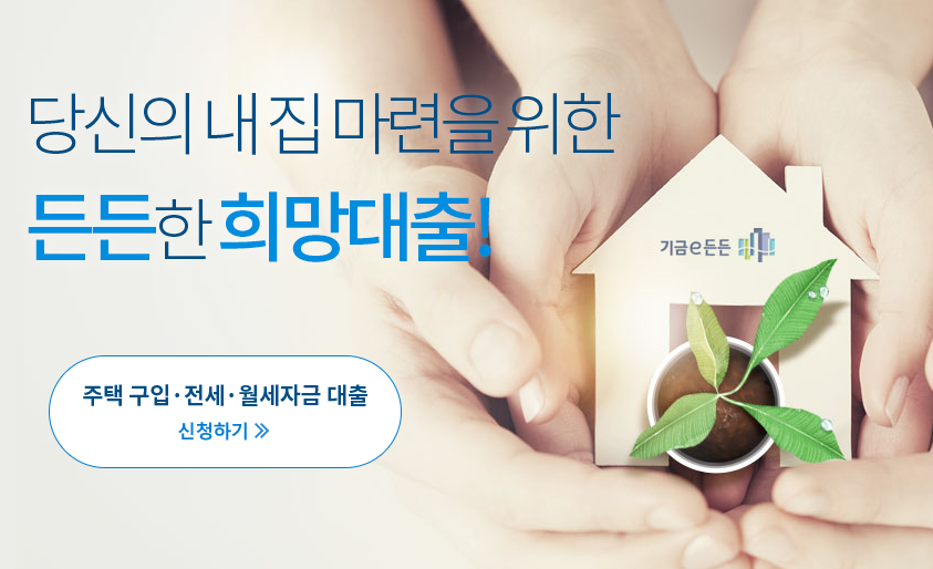 내집마련디딤돌대출 조건 미혼 생애최초 신혼부부 한도 총정리 3 내집마련디딤돌대출 조건 미혼 생애최초 신혼부부 한도 총정리