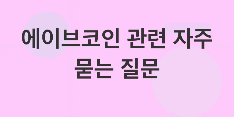 에이브코인_4