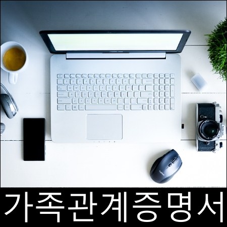 인터넷으로 가족관계증명서 발급