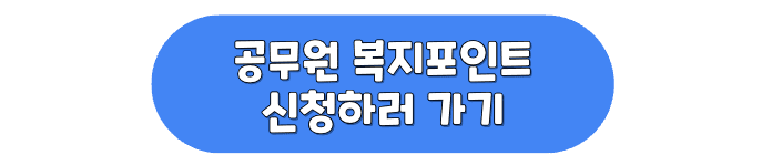 공무원 복지포인트 신청버튼