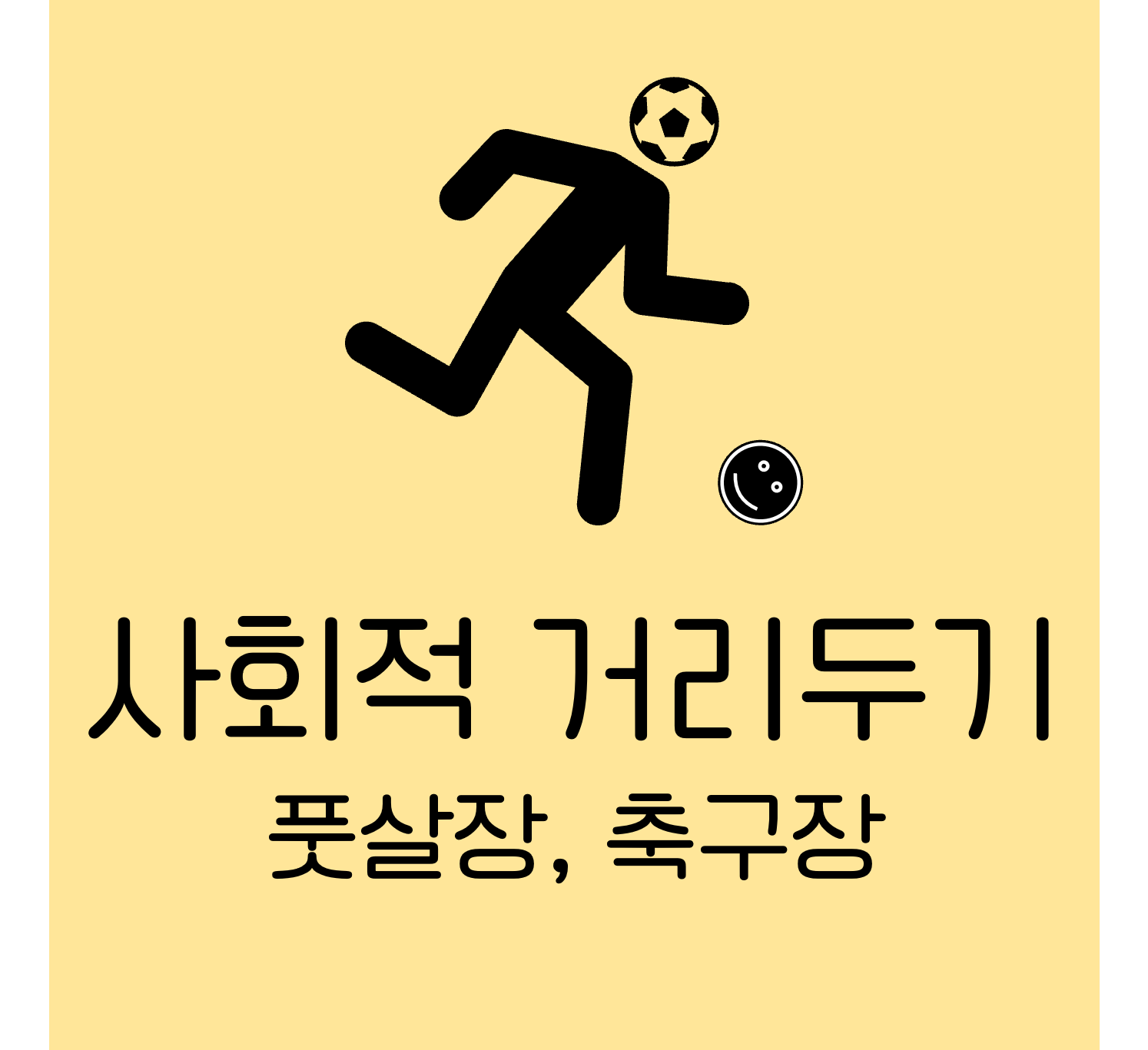 사회적거리두기_풋살장축구장_썸네일