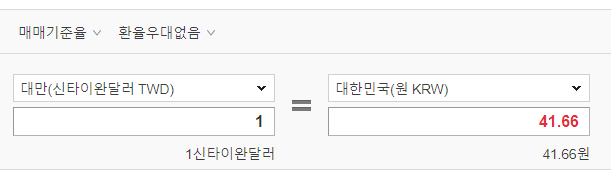 대만 환율 계산기 이용 방법.