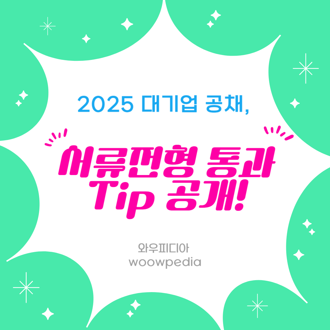 대기업공채,서류전형통과Tip