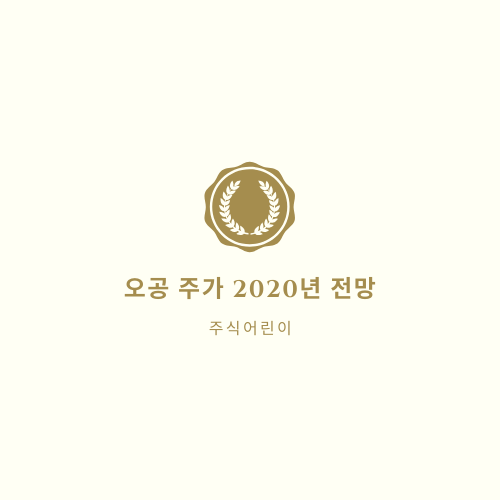  오공 주가 2020년 전망