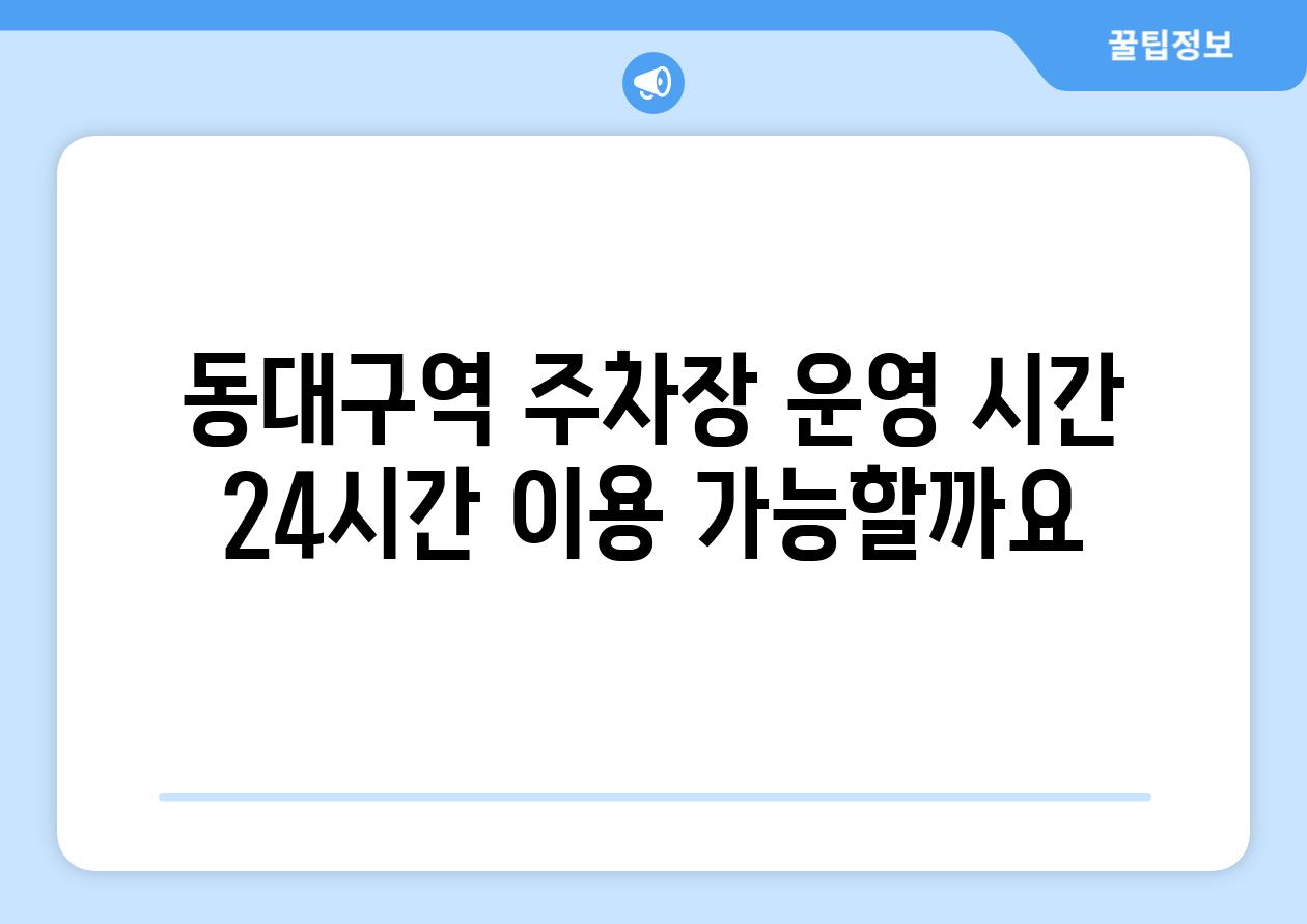 동대구역 주차장 운영 시간 24시간 이용 가능할까요