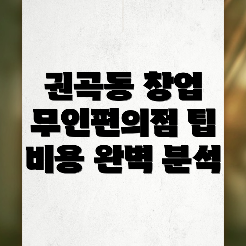 무인편의점 창업