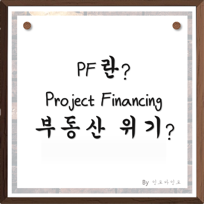  PF란? 프로젝트 파이낸싱이랑 무엇인가? PF 대출 용어 부동산 위기