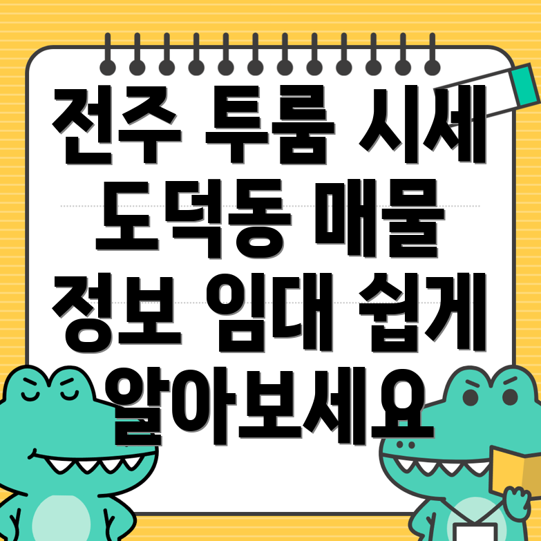 전주덕진구 도덕동 투룸