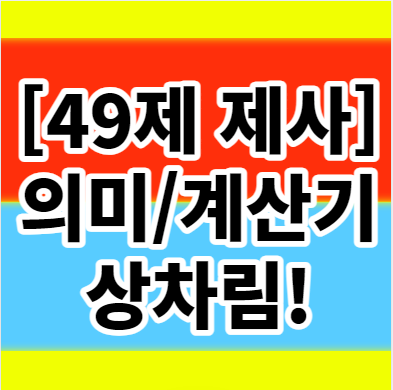  49제 제사 의미 계산기 상차림에 대한 모든것을 알아보자