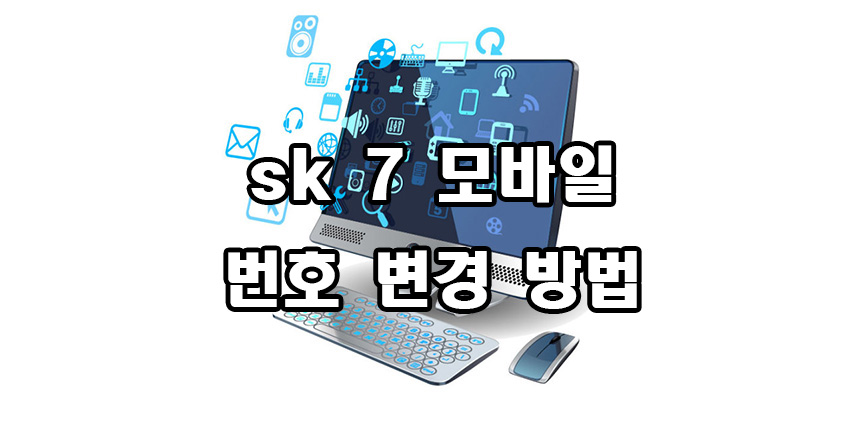  sk 7 모바일 번호 변경 방법