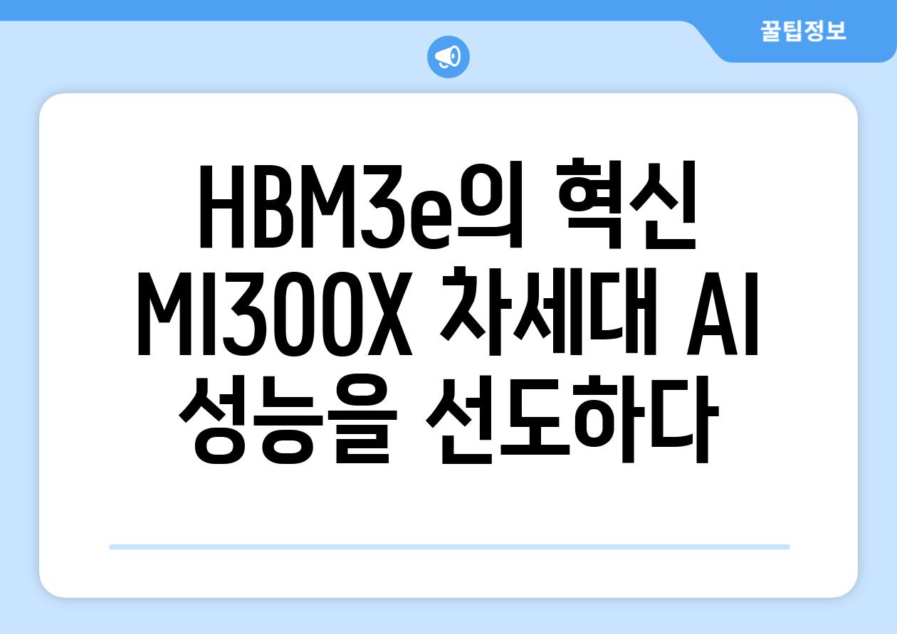 HBM3e의 혁신 MI300X 차세대 AI 성능을 선도하다