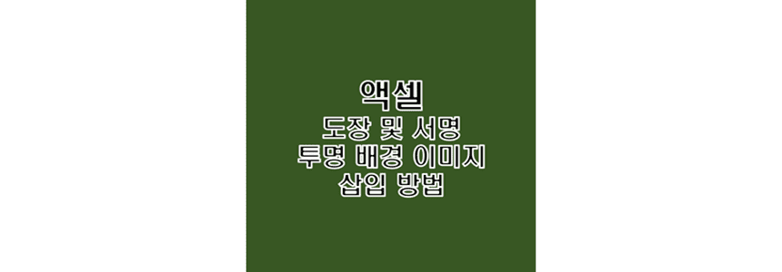  액셀에 투명 배경의 도장 직인 또는 사인 서명 이미지 삽입 방법
