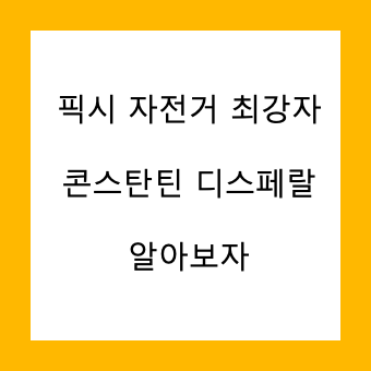 콘스탄틴 디스페랄