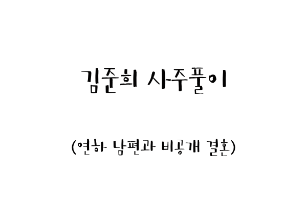  김준희 사주풀이(연하 남편과 비공개 결혼)