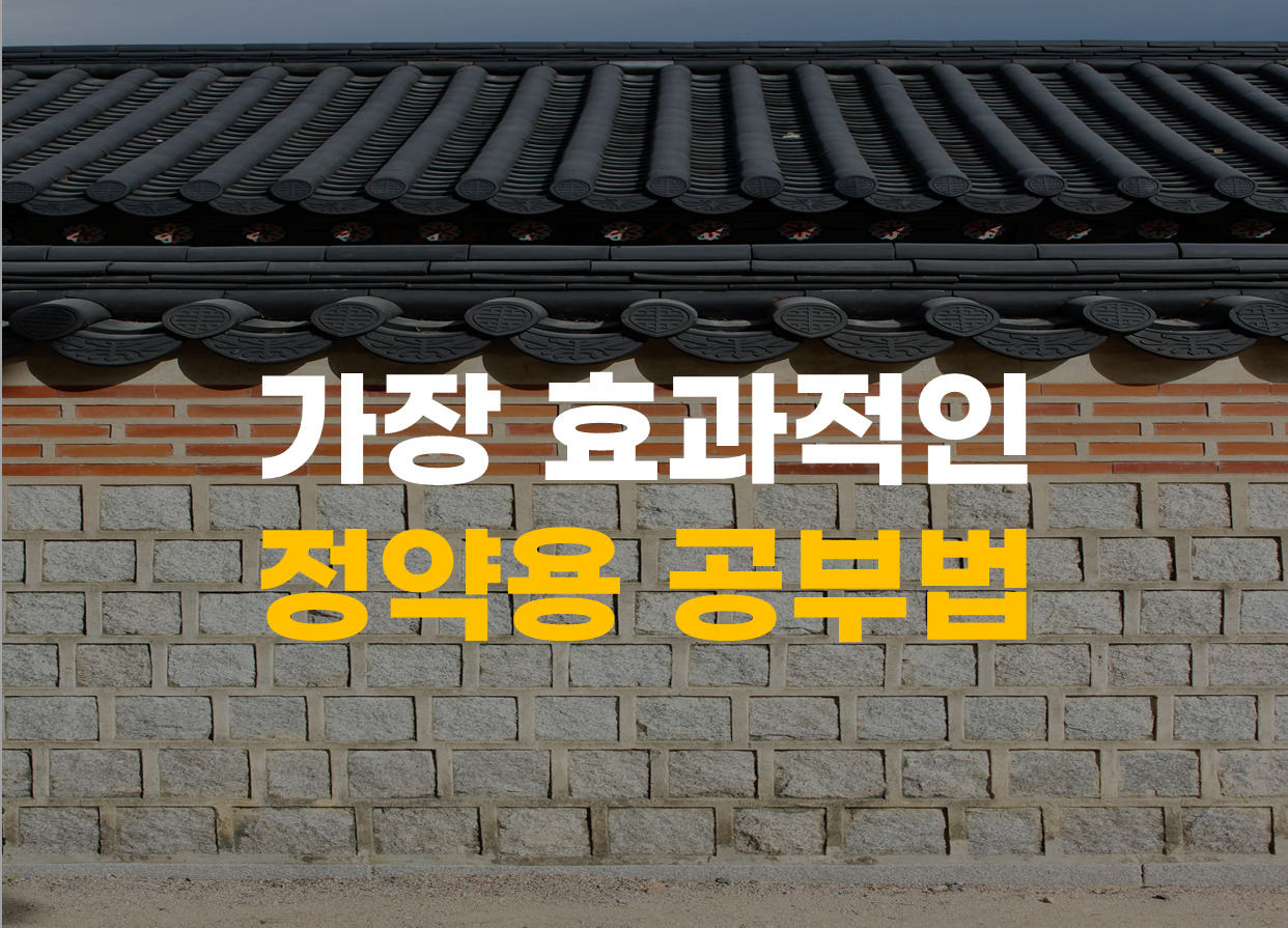  가장 효과적인 정약용 공부법