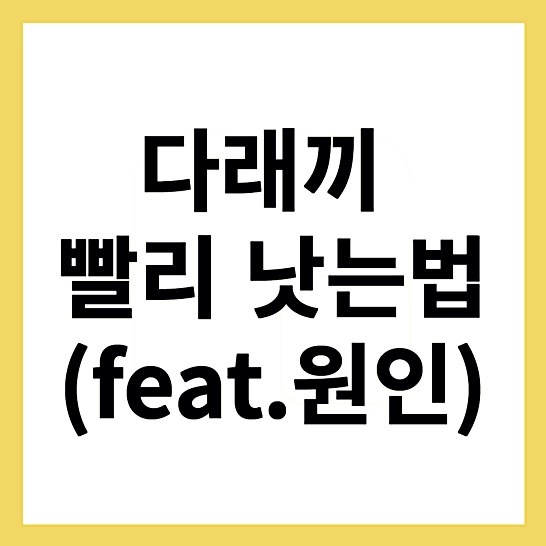 다래끼빨리낫는법-썸네일