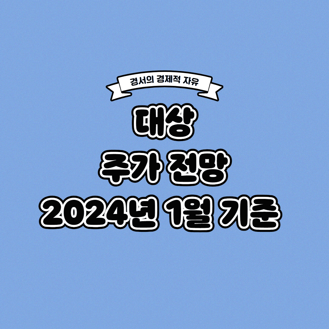  대상 주가 전망 2024년 1월 기준
