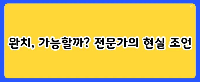 알레르기 비염 완치 가능할까? 전문가가 말하는 현실