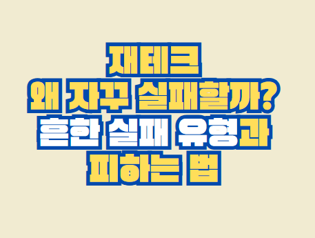 재테크