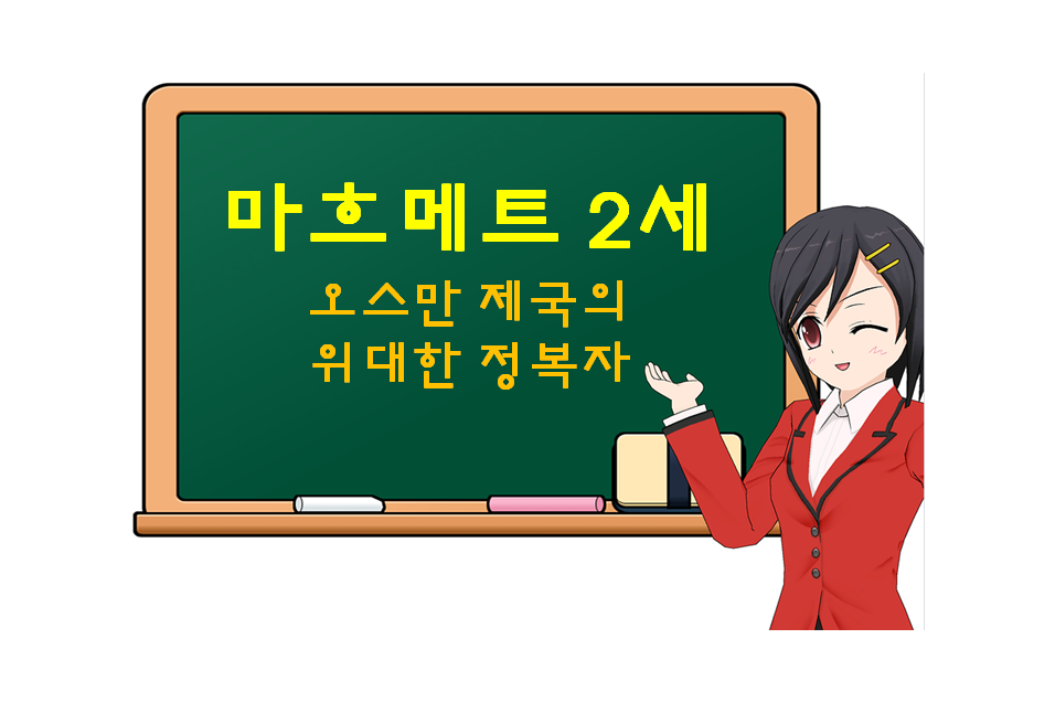  메흐메트 2세, Mehmet II, 오스만 제국의 위대한 정복자