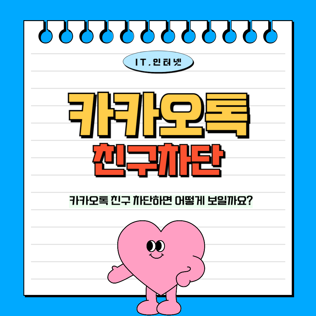 카카오톡 친구차단