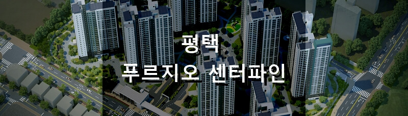 경기도 분양 아파트 평택 푸르지오 센터파인 분양 정보 및 청약 결과