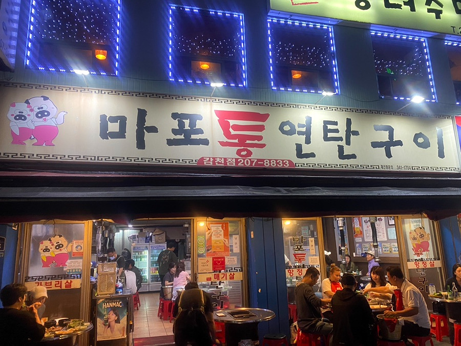 마포통연탄구이 이미지