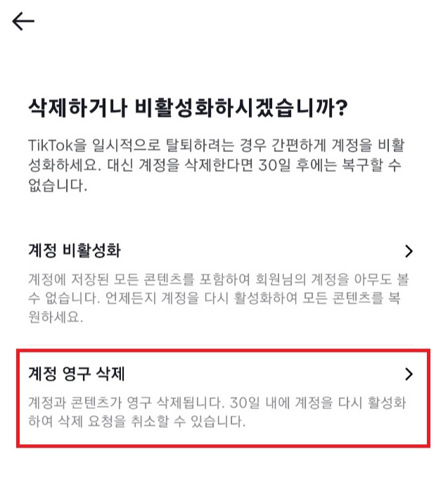 계정 영구 삭제