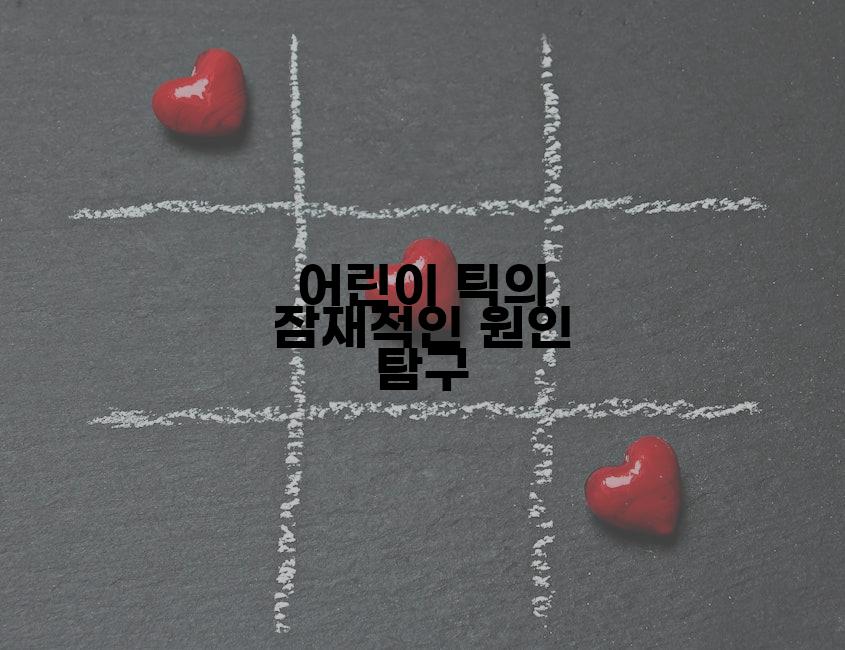 어린이 틱의 잠재적인 원인 탐구
