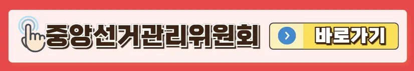 중앙선거관리회 홈페이지
