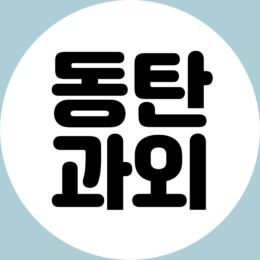  동탄 초등 영어과외 동탄신도시 고등 중학생 고등학생 수학과외