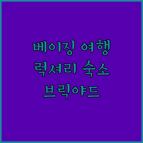 베이징 럭셔리 여행 브릭야드 리트리트