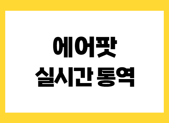 에어팟-실시간-통역-기능