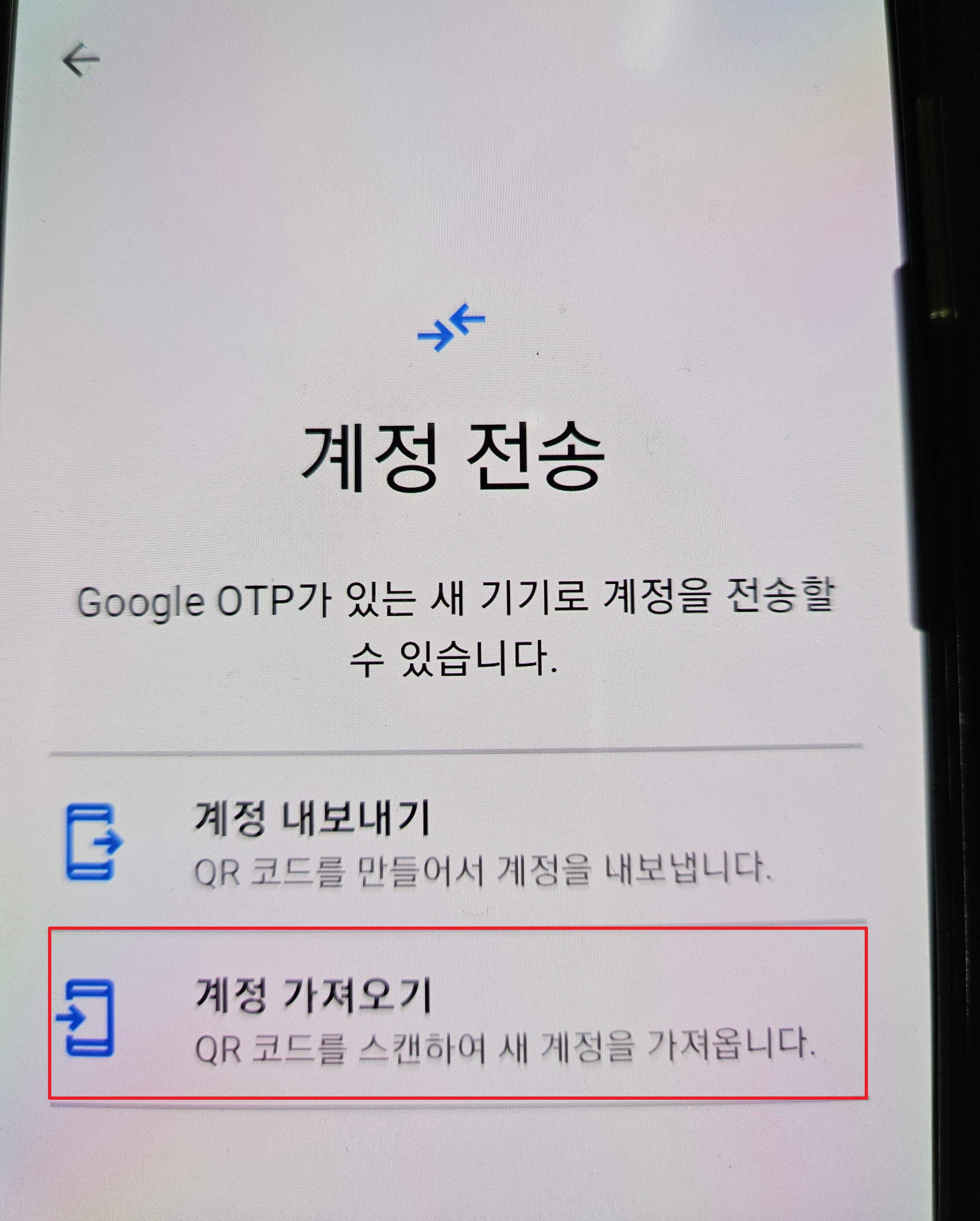 구글OTP 다른 기기로 가져오기