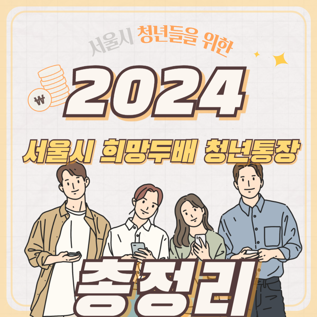 2024 서울시 희망두배 청년통장에 가입하는 청년들 일러스트 썸네일