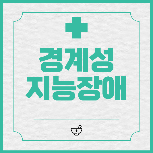  경계성 지능장애 특징 및 비율 원인