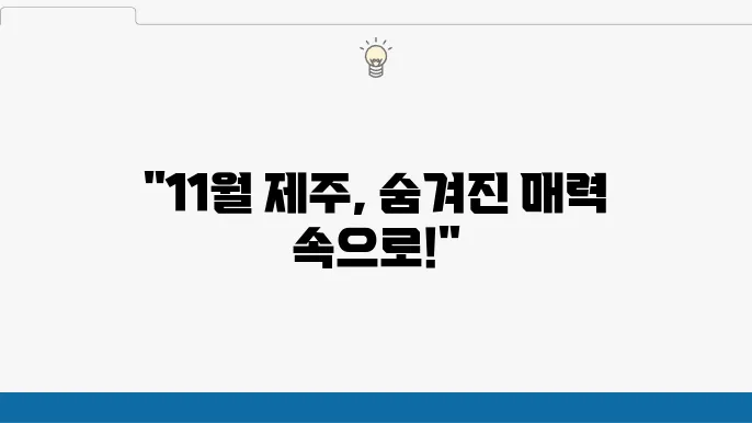11월 제주도 여행코스