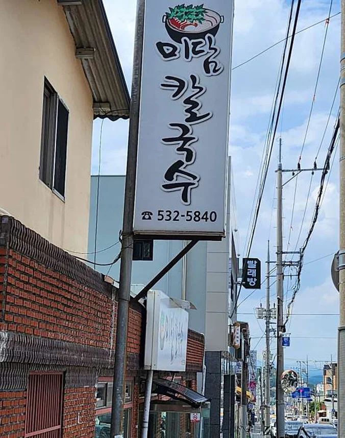 미담칼국수