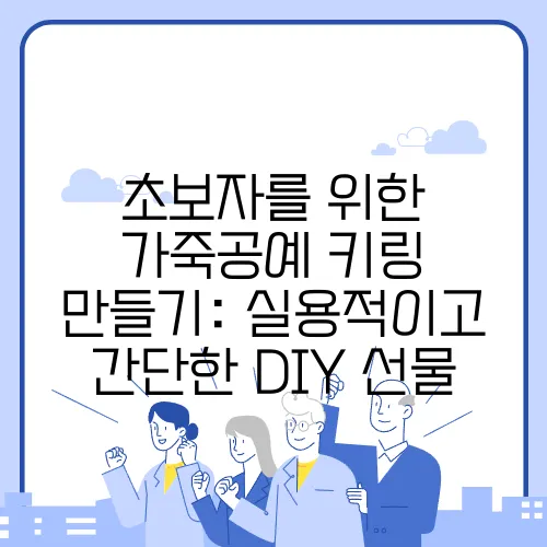 초보자를 위한 가죽공예 키링 만들기: 실용적이고 간단한 DIY 선물