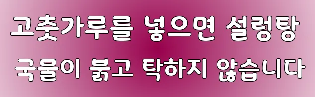 고춧가루를 넣으면 설렁탕 국물이 붉고 탁하지 않습니다