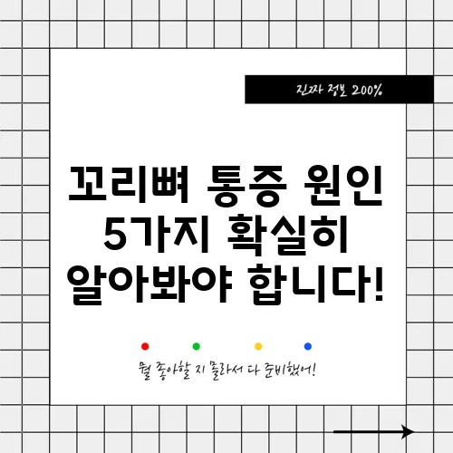꼬리뼈 통증 원인 5가지 확실히 알아봐야 합니다!