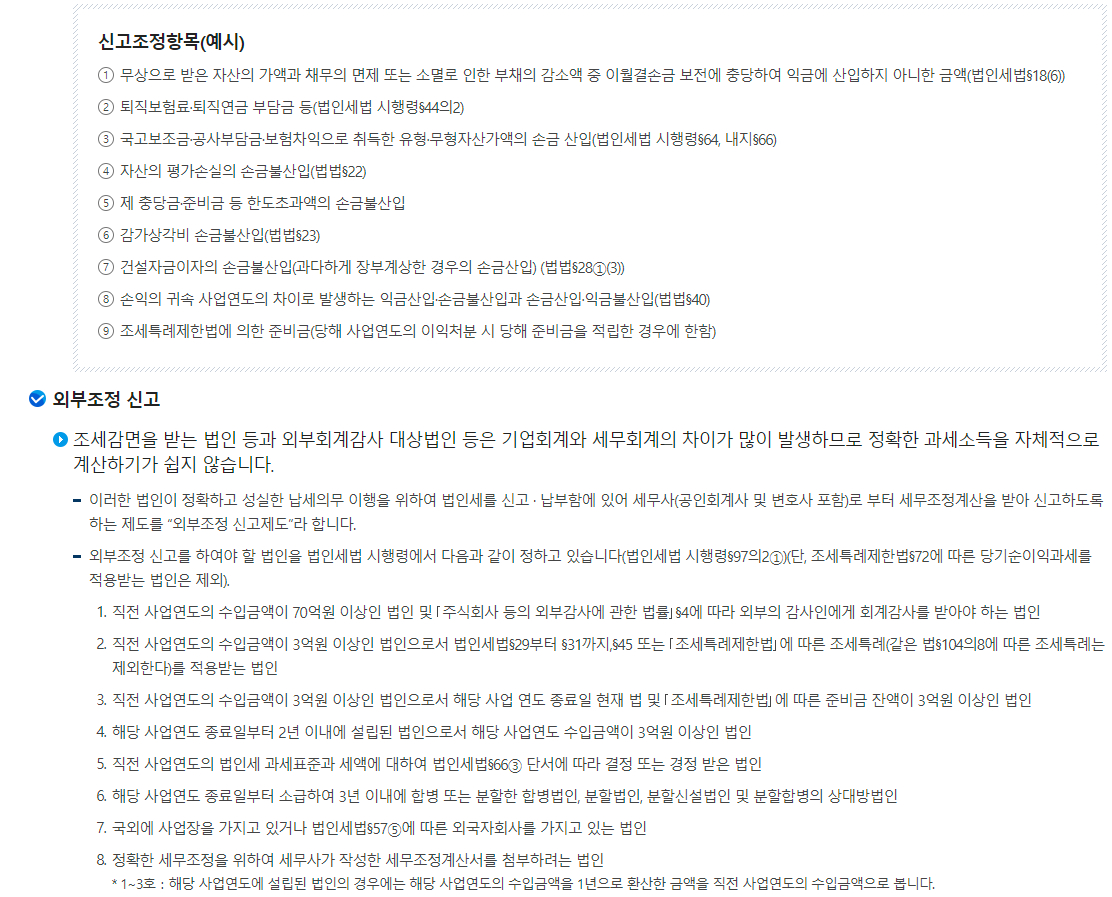 법인세 세무조정 및 기업회계 세무회계 차이