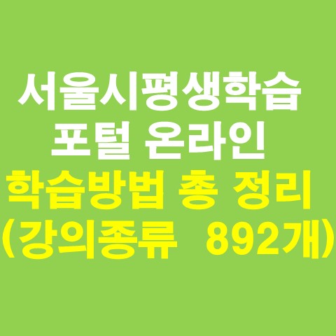  서울시평생학습포털 온라인 학습방법 총 정리 (강의종류  892개)
