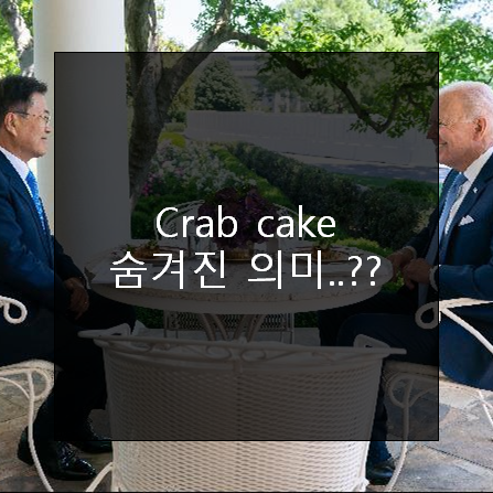  'crab cake' 숨겨진 의미가 이런뜻...??