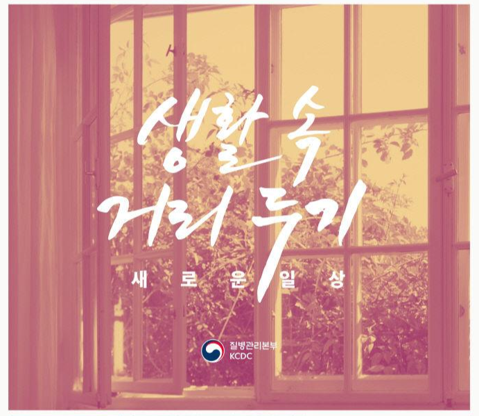  생활속 거리두기 장소별 기본지침