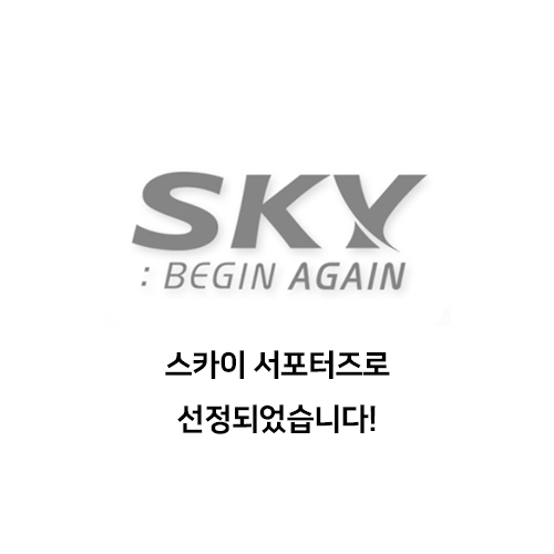  스카이 서포터즈로 선정되었습니다!