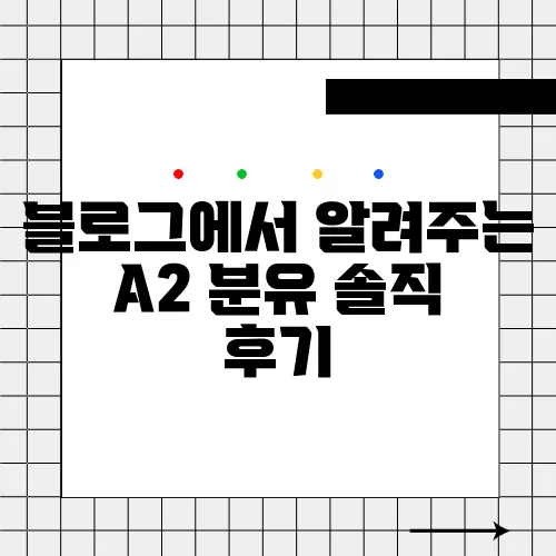 블로그에서 알려주는 A2 분유 솔직 후기